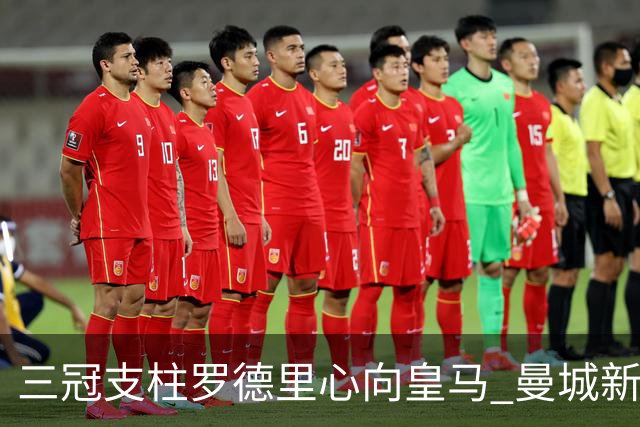 三冠支柱罗德里心向皇马 曼城新帅马雷斯卡豪赌留人