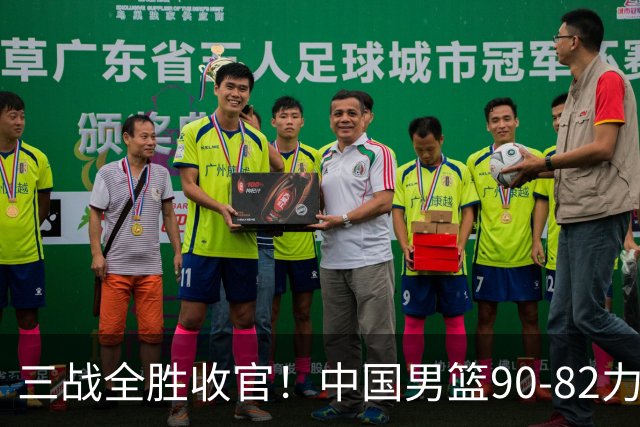 三战全胜收官！中国男篮90‑82力克喀麦隆，四国赛交出练兵答卷