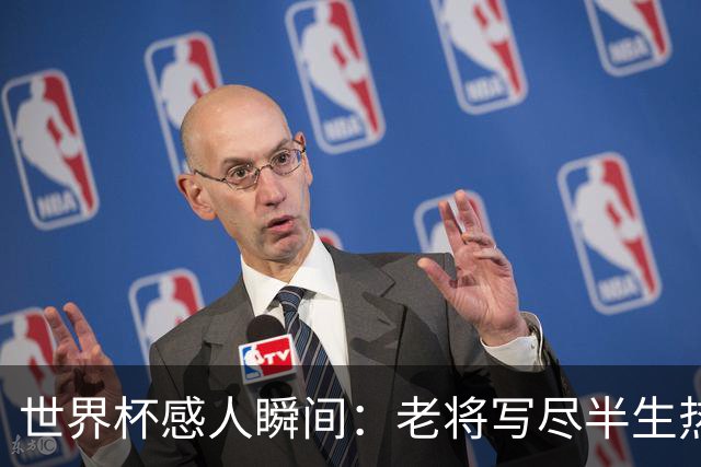 世界杯感人瞬间：老将写尽半生热爱 赛场内外藏着温暖