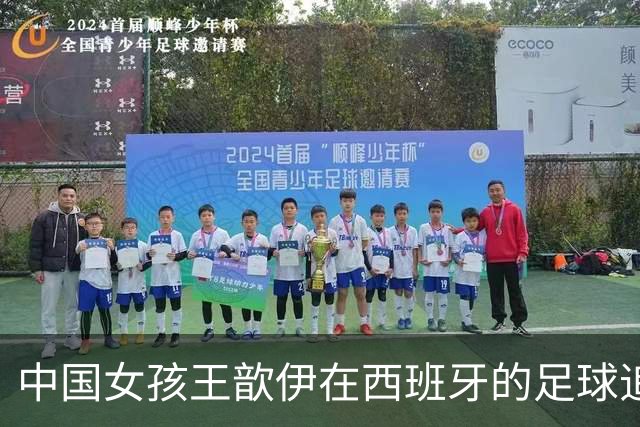 中国女孩王歆伊在西班牙的足球追梦路