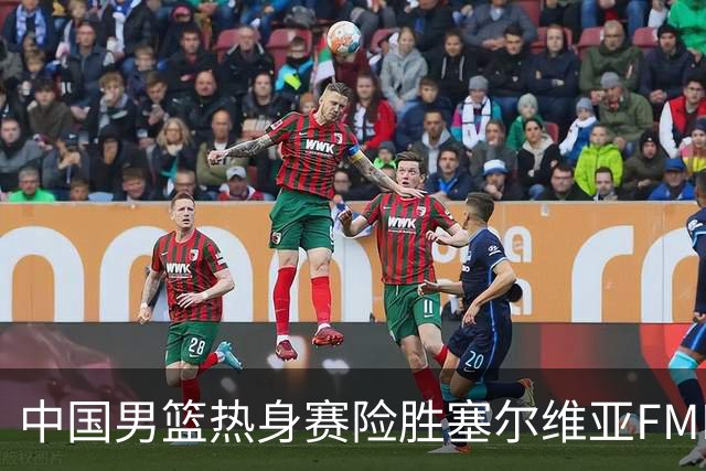 中国男篮热身赛险胜塞尔维亚FMP俱乐部