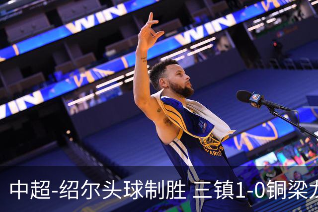 中超-绍尔头球制胜 三镇1-0铜梁龙再抢三分夺2连胜