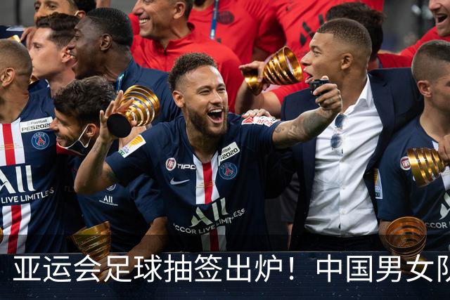亚运会足球抽签出炉！中国男女队均列第一档