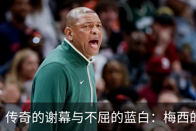 传奇的谢幕与不屈的蓝白：梅西的最后一舞与丢冠后的社媒发声