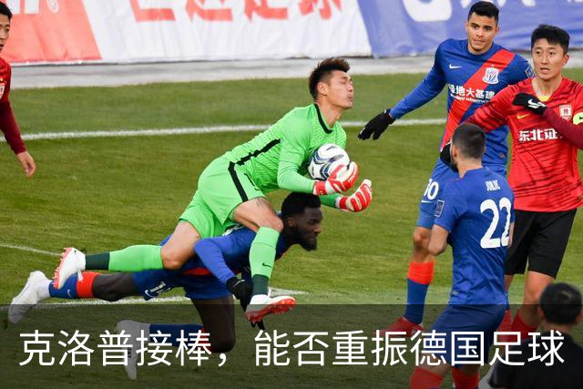 克洛普接棒，能否重振德国足球