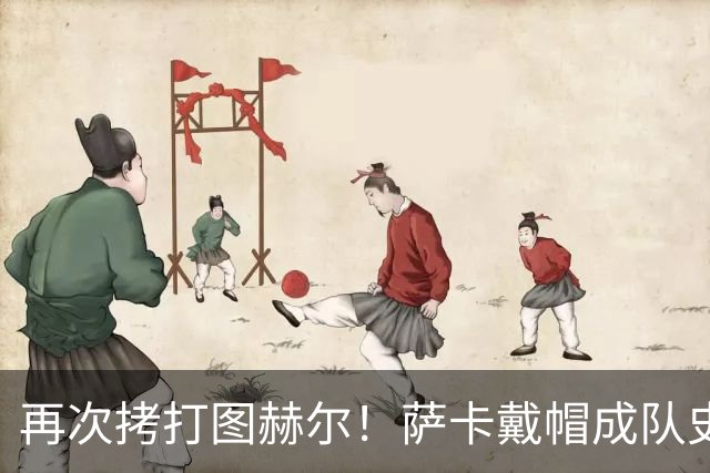再次拷打图赫尔！萨卡戴帽成队史第4人 半决赛1分钟没踢