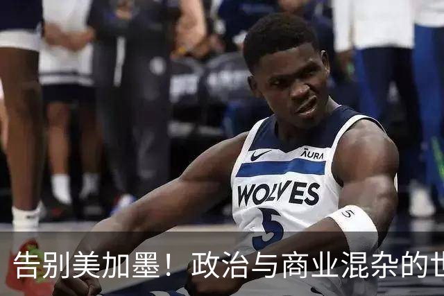 告别美加墨！政治与商业混杂的世界杯 西班牙登顶传控复兴