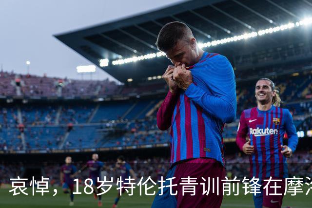 哀悼，18岁特伦托青训前锋在摩洛哥遭遇车祸后不幸身亡
