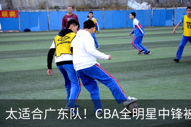 太适合广东队！CBA全明星中锋被多队疯抢，朱芳雨有望完成截胡？