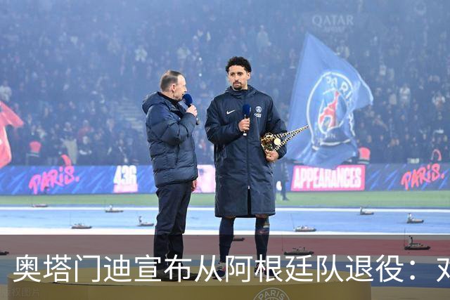 奥塔门迪宣布从阿根廷队退役：对蓝白的爱将伴随一生