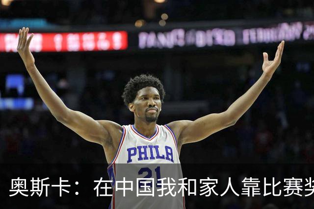 奥斯卡：在中国我和家人靠比赛奖金生活，工资都存起来没动过
