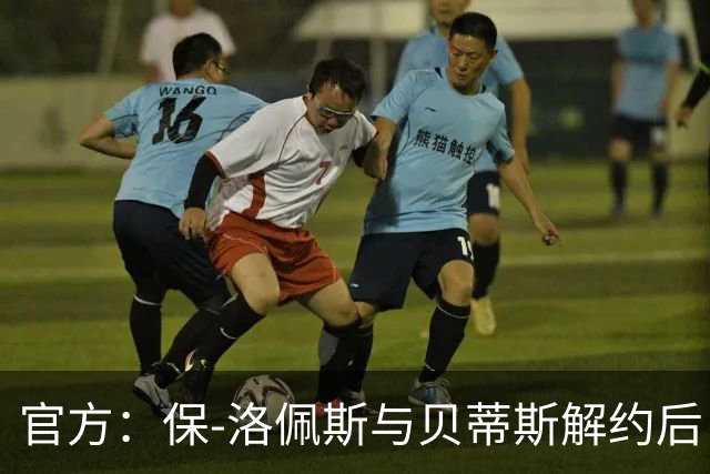 官方：保-洛佩斯与贝蒂斯解约后自由身加盟西乙FC安道尔