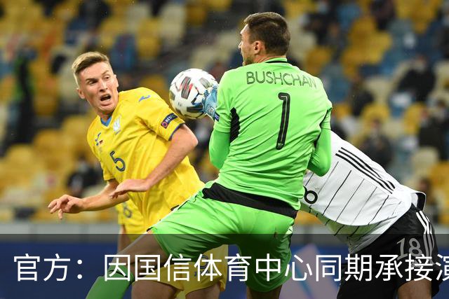官方：因国信体育中心同期承接演唱会，红狮vs北理工空场进行