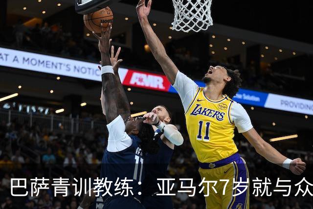巴萨青训教练：亚马尔7岁就与众不同，意识到他是“特殊球员”