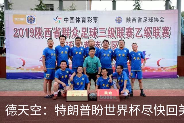 德天空：特朗普盼世界杯尽快回美国，2038年有戏