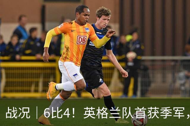 战况｜6比4！英格兰队首获季军，姆巴佩领跑历史射手榜