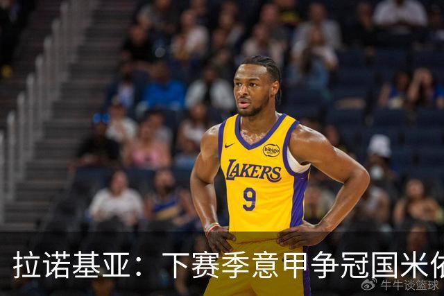 拉诺基亚：下赛季意甲争冠国米依然领先，意大利应该请孔蒂执教