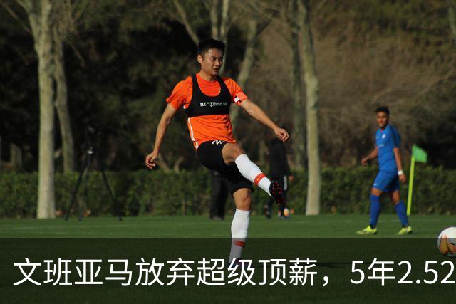 文班亚马放弃超级顶薪，5年2.52亿美元顶薪提前续约马刺，潜在少拿5000万美元；上赛季当选DPOY、入选一阵和一防，带领球队打进总决赛