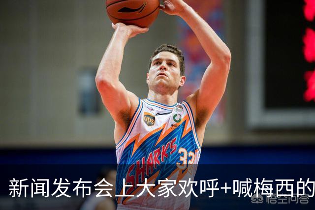 新闻发布会上大家欢呼+喊梅西的名字，阿根廷球星也很享受