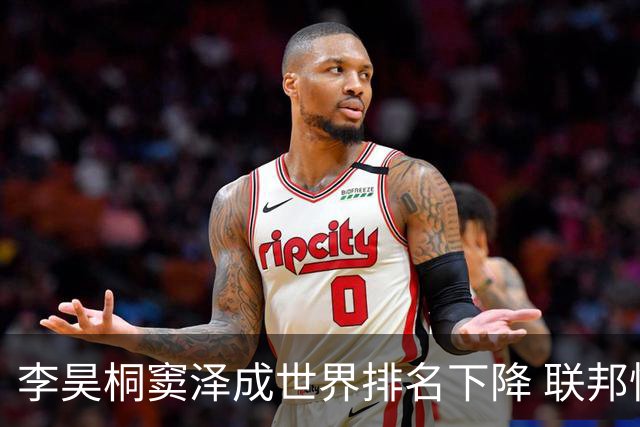 李昊桐窦泽成世界排名下降 联邦快递排名处于危险区