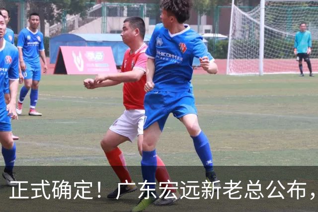 正式确定！广东宏远新老总公布，外教担任主帅，徐杰面临交易