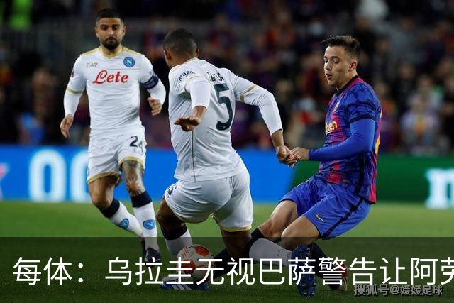 每体：乌拉圭无视巴萨警告让阿劳霍一天两练致受伤，巴萨对此不满