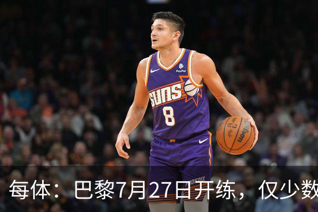 每体：巴黎7月27日开练，仅少数一队球员可用