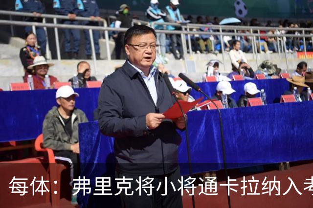 每体：弗里克将小将通卡拉纳入考察，季前赛替补3分钟即破门