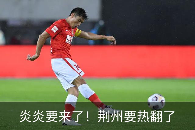 炎炎要来了！荆州要热翻了