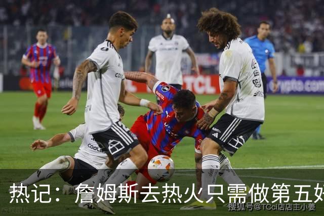 热记：詹姆斯去热火只需做第五好的防守人 他们太懂如何使用他了