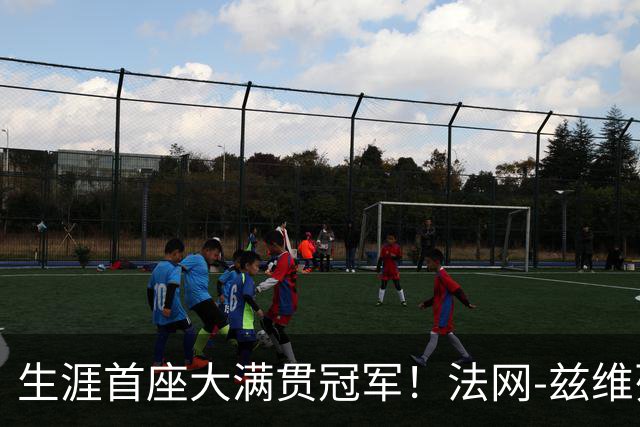 生涯首座大满贯冠军！法网-兹维列夫3-2科博利问鼎男单