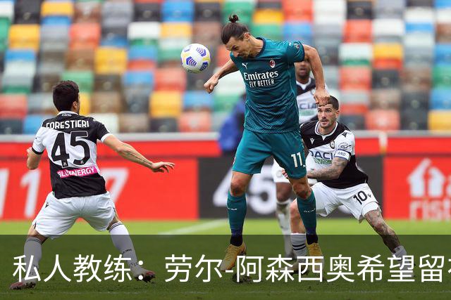 私人教练：劳尔-阿森西奥希望留在皇马，成为球队的重要一员