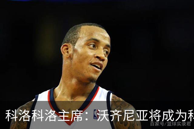 科洛科洛主席：沃齐尼亚将成为科洛科洛球员，双方已达成协议