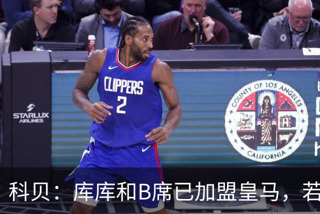 科贝：库库和B席已加盟皇马，若签罗德里将媲美当年引进本泽马C罗