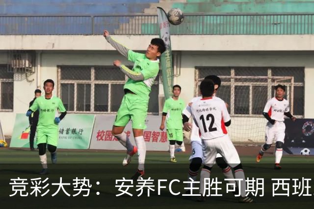 竞彩大势：安养FC主胜可期 西班牙常规时间赢球
