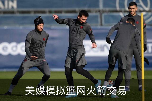 美媒模拟篮网火箭交易
