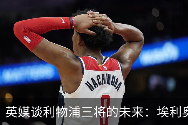 英媒谈利物浦三将的未来：埃利奥特受挫后归来，弗林蓬恐被替换