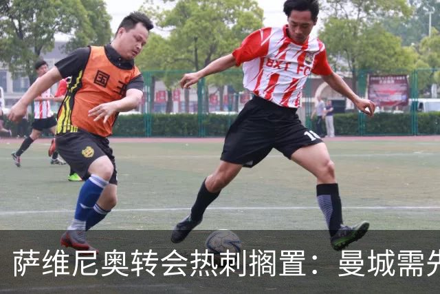 萨维尼奥转会热刺搁置：曼城需先找到替代者才能放人