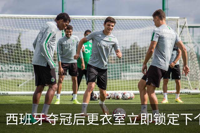 西班牙夺冠后更衣室立即锁定下个目标：九月温布利击败英格兰