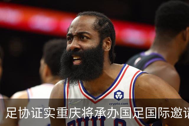 足协证实重庆将承办国足国际邀请赛：仍落户龙兴足球场，4名对手未完全确定