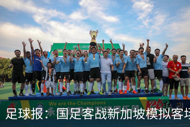 足球报：国足客战新加坡模拟客场比赛，考验球队发挥的稳定性