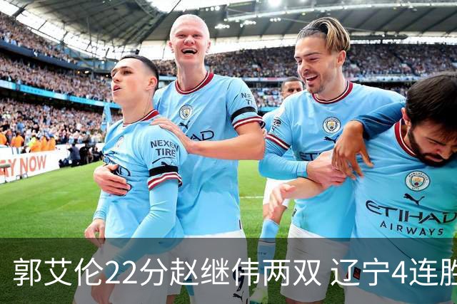 郭艾伦22分赵继伟两双 辽宁4连胜送天津3连败