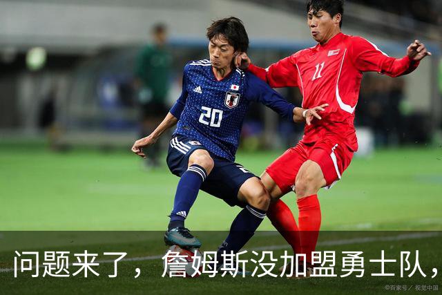 问题来了，詹姆斯没加盟勇士队，那么库里和勇士队何去何从？