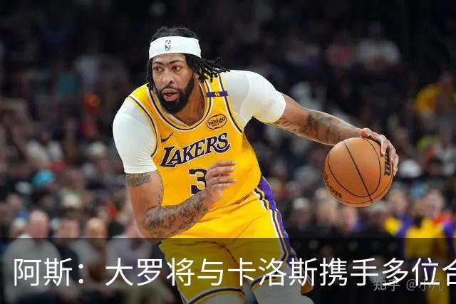 阿斯：大罗将与卡洛斯携手多位合伙人，收购巴西利梅拉国际队