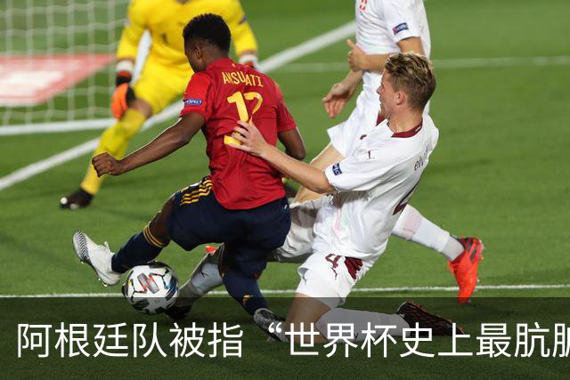 阿根廷队被指“世界杯史上最肮脏”，拉波尔特炮轰：他们靠小动作传递信息