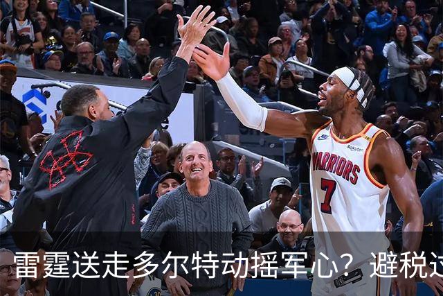 雷霆送走多尔特动摇军心？避税过后还是争冠顶流吗？