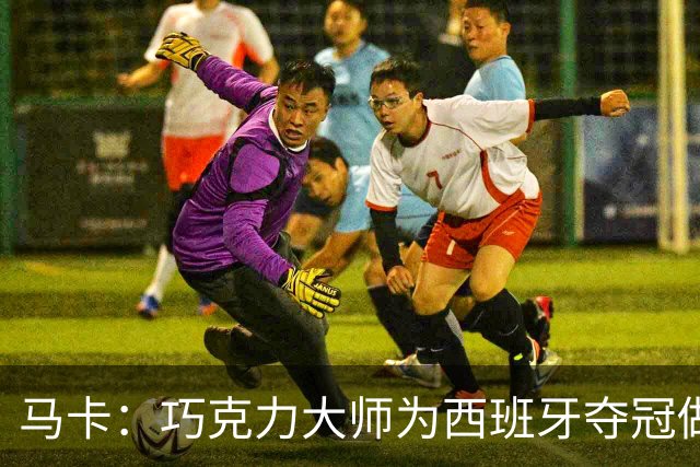 马卡：巧克力大师为西班牙夺冠做主题甜点