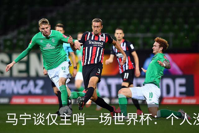马宁谈仅主哨一场世界杯：个人没遗憾，内部和外界评价都非常好