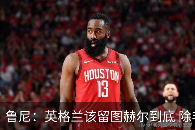 鲁尼：英格兰该留图赫尔到底 除非能挖来瓜迪奥拉