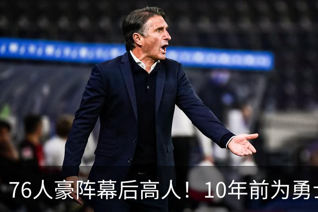 76人豪阵幕后高人！10年前为勇士搞定杜兰特，如今底薪拿下詹姆斯
